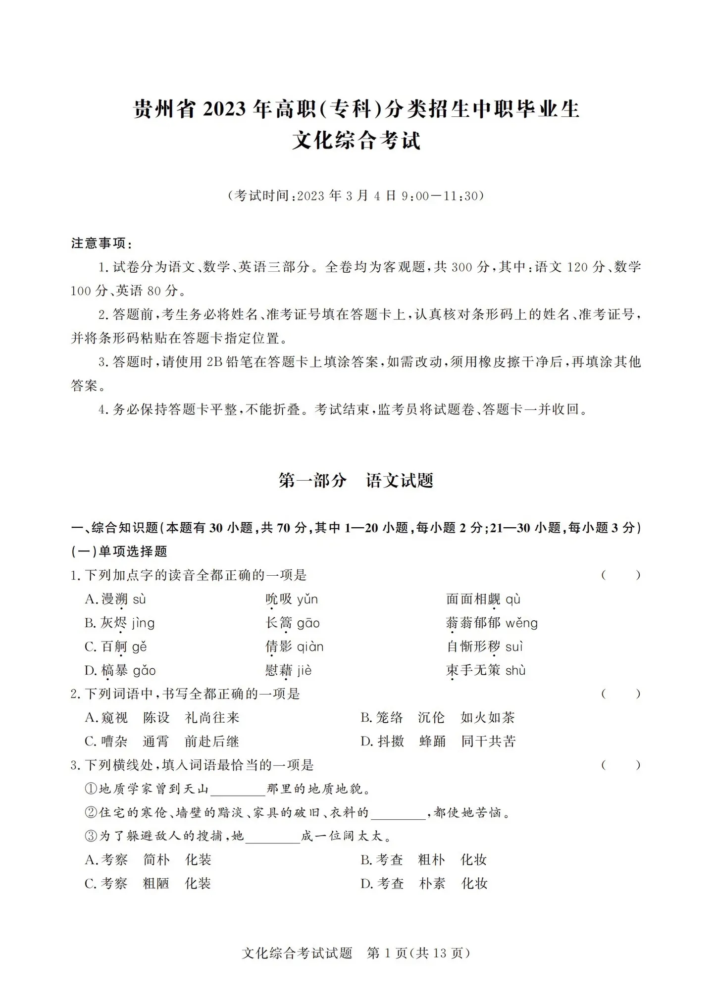 2023年广东省高职(专科)春季高考中职毕业生文化综合考试01.webp.jpg