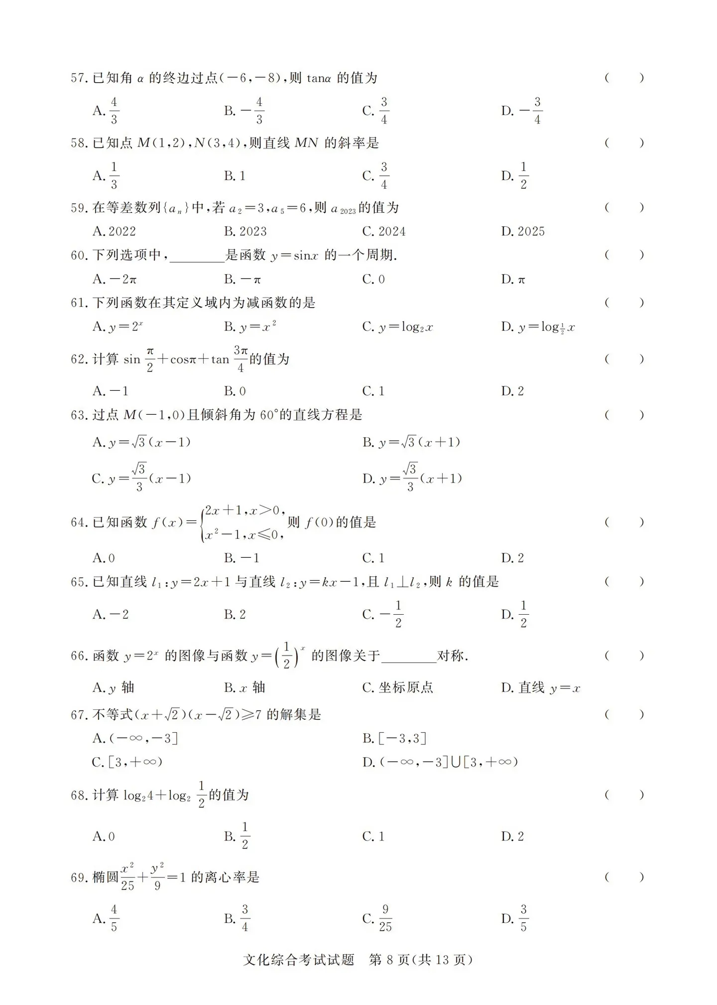 2023年广东省高职(专科)春季高考中职毕业生文化综合考试08.webp.jpg