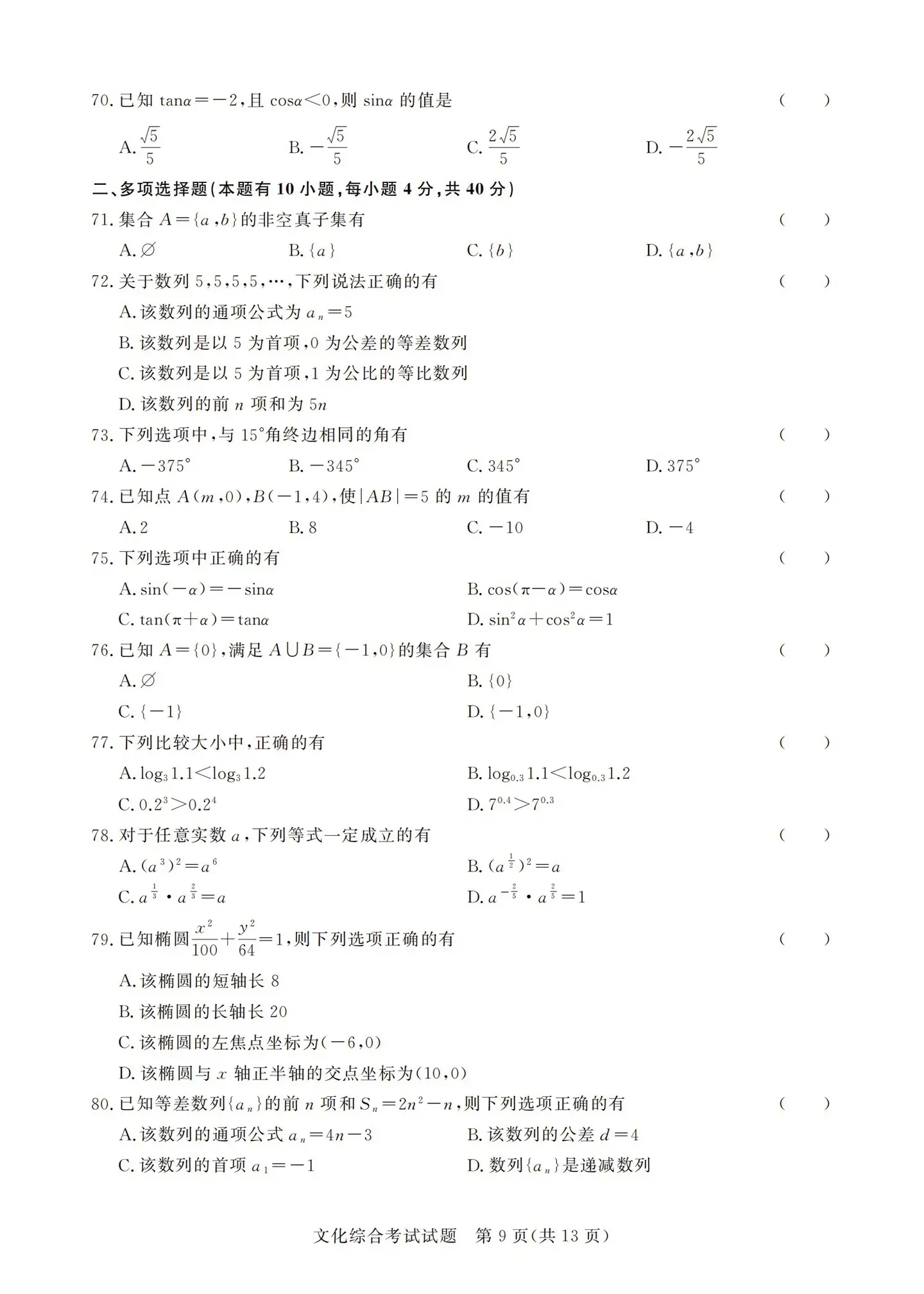 2023年广东省高职(专科)春季高考中职毕业生文化综合考试09.webp.jpg