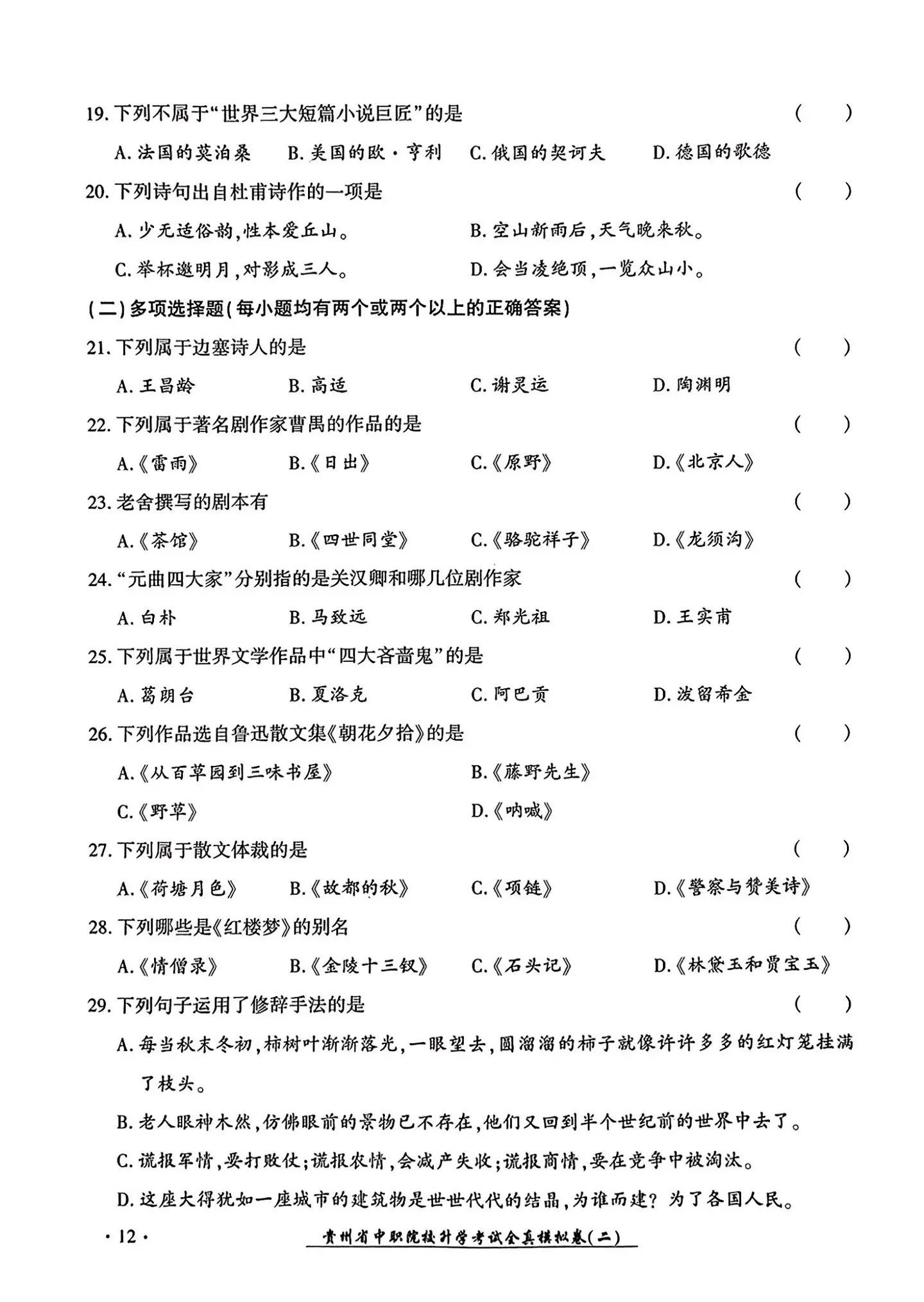 2024年广东中职生报考高职（专科）院校春季高考文化综合全真模拟试卷（二）04.jpg