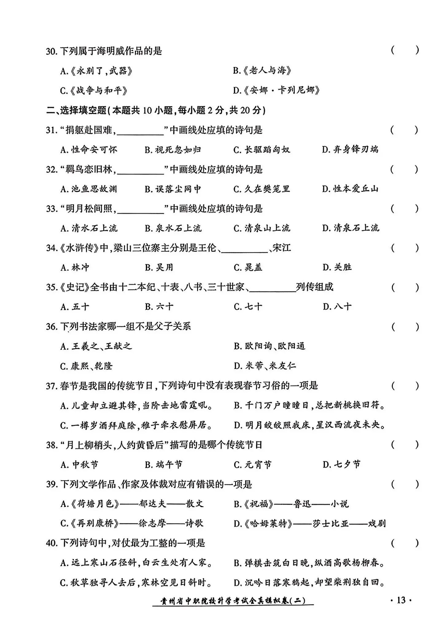 2024年广东中职生报考高职（专科）院校春季高考文化综合全真模拟试卷（二）05.jpg