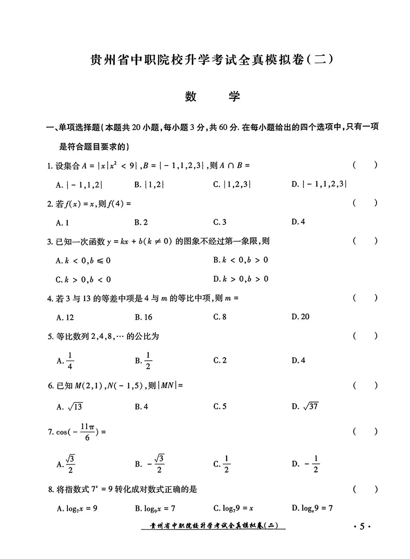 2024年广东中职生报考高职（专科）院校春季高考文化综合全真模拟试卷（二）09.jpg
