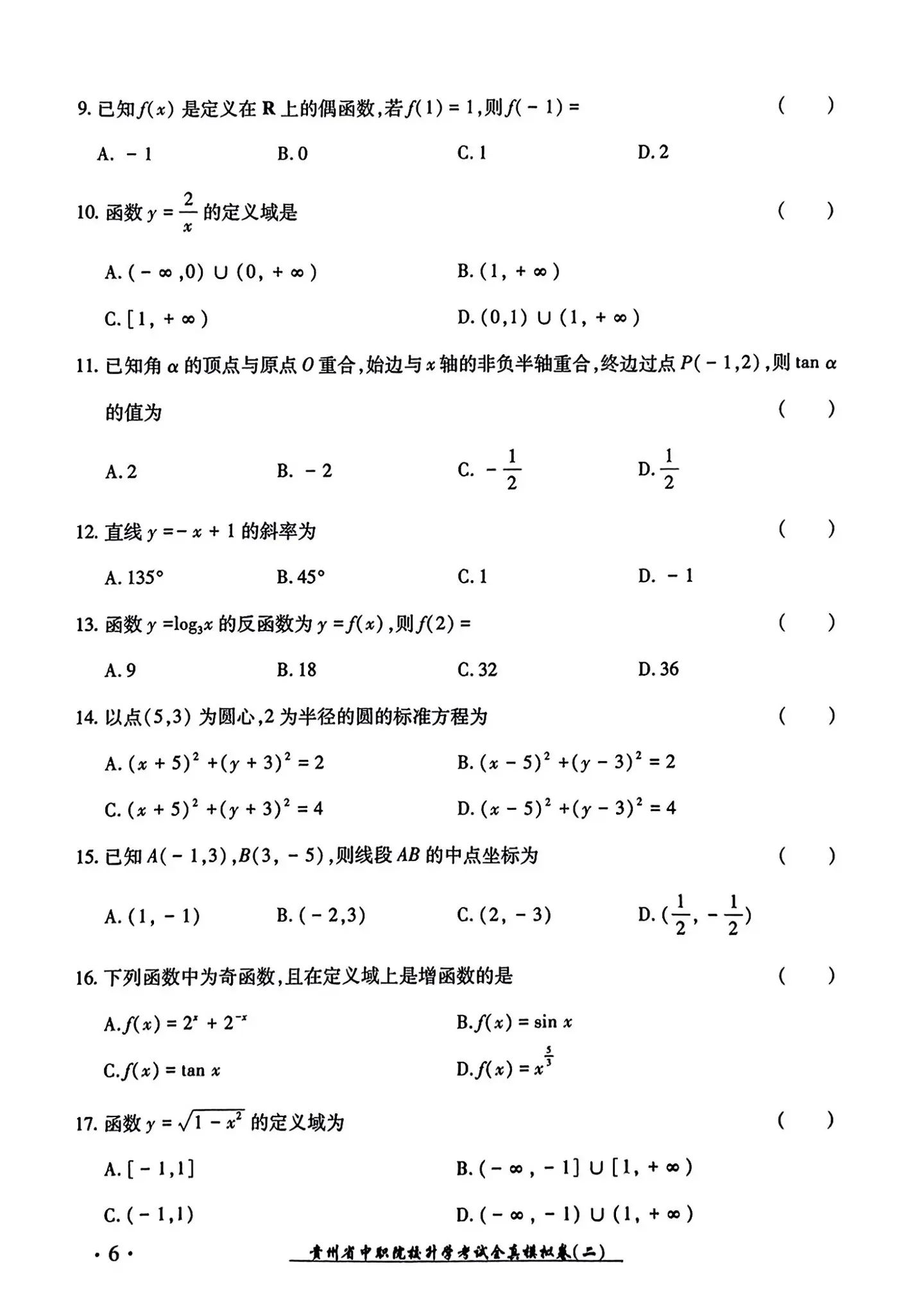 2024年广东中职生报考高职（专科）院校春季高考文化综合全真模拟试卷（二）10.jpg