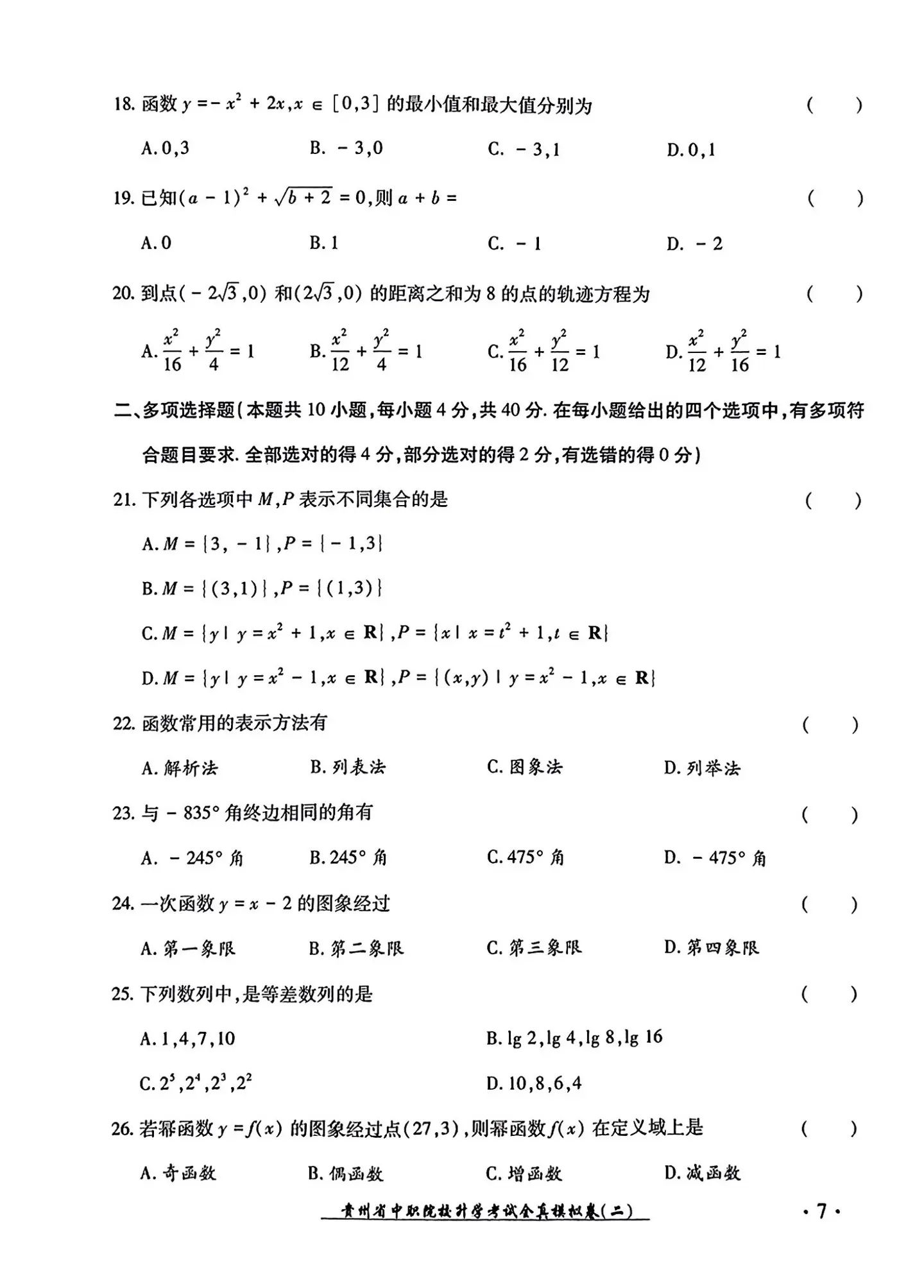 2024年广东中职生报考高职（专科）院校春季高考文化综合全真模拟试卷（二）11.jpg