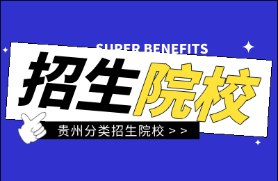 2025年广东春季高考院校