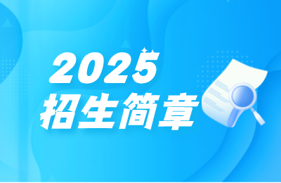 2025年广东春季高考简章