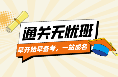 2025年广东春季高考通关无忧班