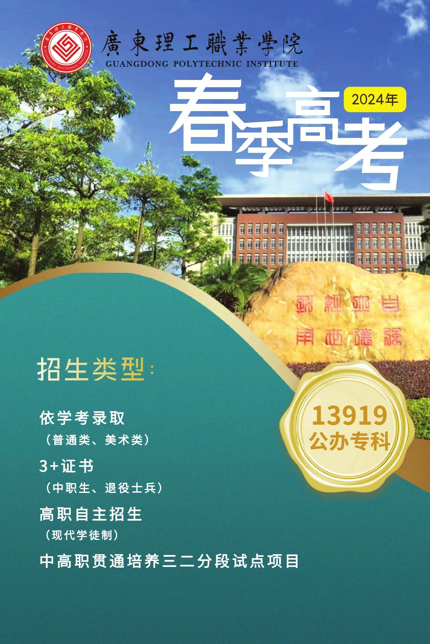 2024年广东理工职业学院春季高考招生简章