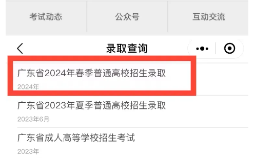 2024年广东司法警官职业学院职业学院春季高考录取开放查询