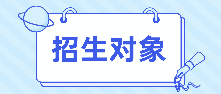 广东春季高考招生对象