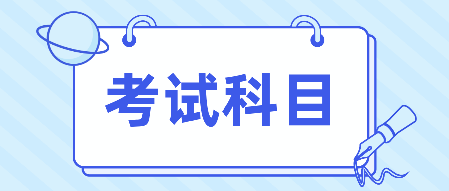 广东春季高考考试科目