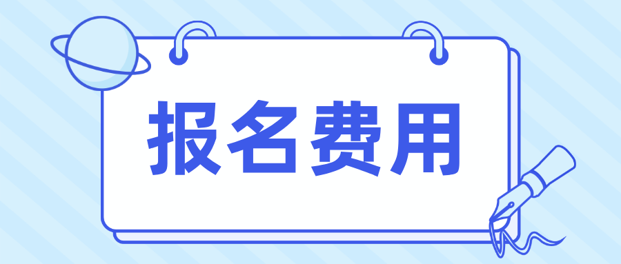 2025广东春季高考报名费多少钱