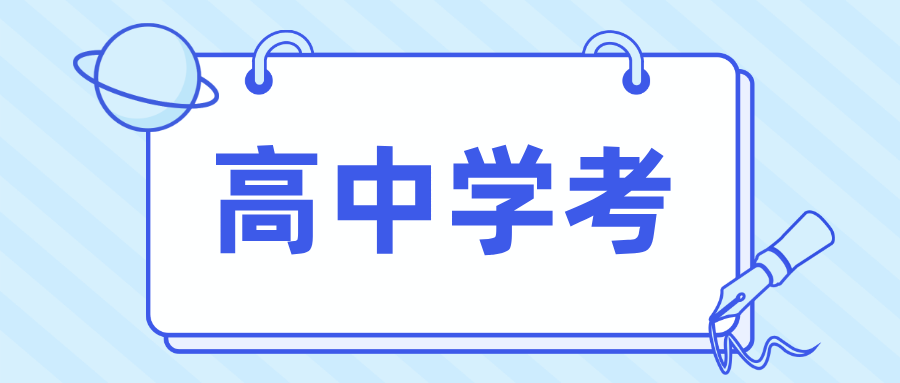 广东省高中学考有什么用？