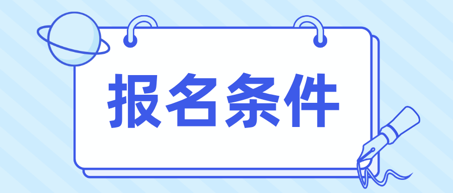 报名广东春季高考有哪些条件？