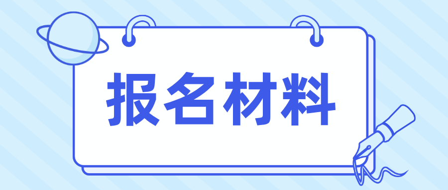 广东春季高考报名所需材料