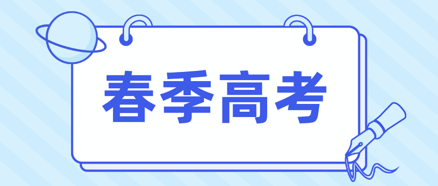 超全解读|广东春季高考详细介绍