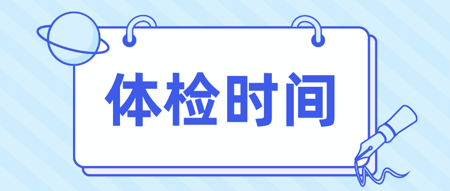 2025年广东高考体检时间