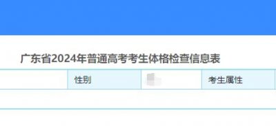 广东高考体检结果在哪里查询（附查询流程+查询入口）