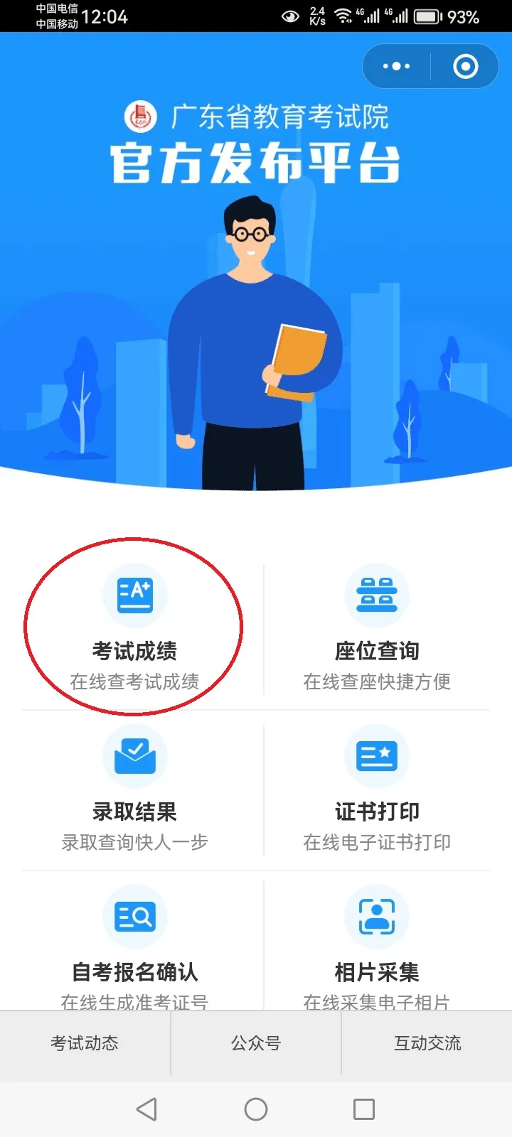 广东春季高考成绩查询步骤图解